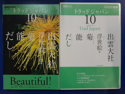 [ NHK Trad Japan Izumo Taisha Ukiyoe Chrysanthemums Noh Dashi Stock ] Book+CD