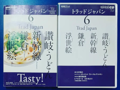 [ NHK Trad Japan Sanuki Udon Shinkansen Kamakura Ukiyoe ] Book with Audio CD JPN