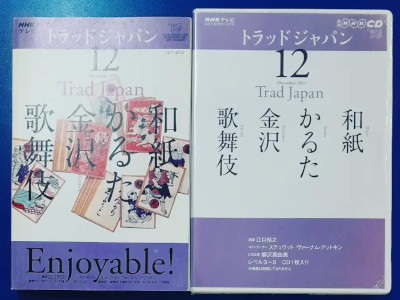 [ NHK トラッドジャパン 和紙・かるた・金沢・歌舞伎 ] 本+オーディオCD 日本語＋英語
