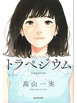 高山一実 [ トラペジウム ] 小説 単行本 2018