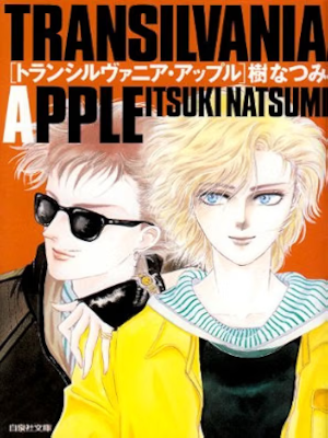 Natsumi Itsuki [ TRANSILVANIA APPLE ] Comics JPN Bunko