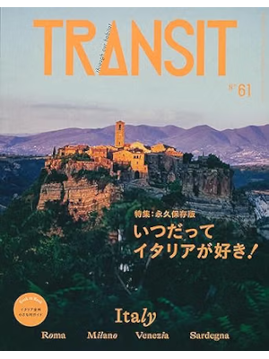 [ TRANSIT 61号 いつだってイタリアが好き!  ] 雑誌 旅行 地域ガイド 2023