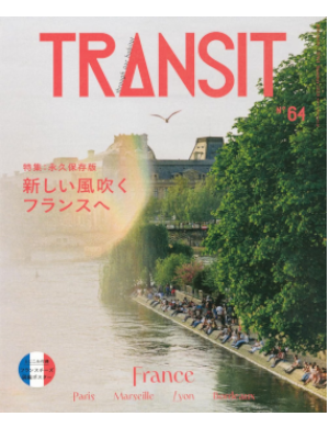 [ TRANSIT 64 Atarashii Kaze Fuku FRANCE e ] Travel Area Guide JPN Magazine 2024
