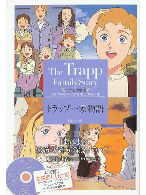 Yumi Kusahara [ Trapp Family Story, the: w/CD ] Fiction JPN