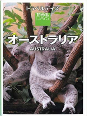 Shobunsha [ Travel Days Australia ] Travel Guide JPN 2018
