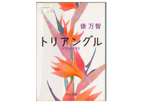 Machi Tawara [ Triangle ] Fiction / JPN