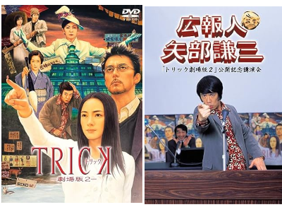 [ TRICK The Movie 2 + Kougounin KENZO YABE ] DVD JPN NTSC R2