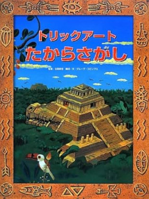 Akiyoshi Kitaoka [ Trick Art TAKARA SAGASHI ] Kids Picture Book