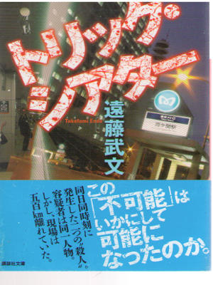 Takefumi Endo [ Trick Theater ] Mystery / JPN / 2013