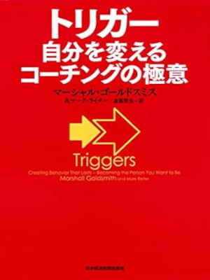 Marshall Goldsmith [ Trigger ] Business Self Help JPN HB 2016