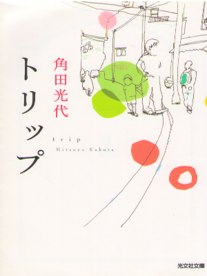 Mitsuyo Kakuta [ Trip ] Fiction / JPN