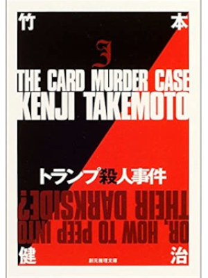 Kenji Takemoto [ Trump Satsujin Jiken ] Fiction JPN Bunko 2004