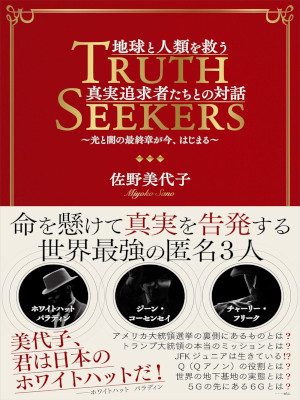 Miyoko Sano [ TRUTH SEEKERS Chikyu to Jinrui wo Sukuu Shinjitsu Tsuikyushatachi