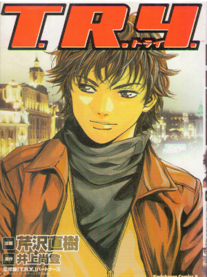 Naoki Serizawa, Naoto Inoue [ T.R.Y. ] Comics JPN 2003