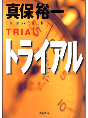 Yuichi Shimpo [ Trial ] Fiction / JPN