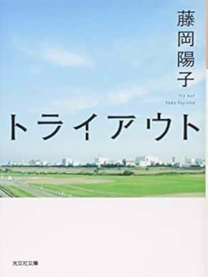 Yoko Fujioka [ Try Out ] Fiction JPN Bunko 2015