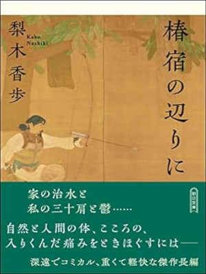 Kaho Nashiki [ Tsubaki Shuku no Atarini ] Fiction JPN 2022