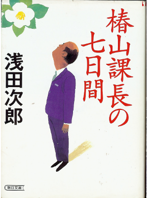 Jiro Asada [ Tsubakiyama Kacho no Nanokakan ] Fiction JPN