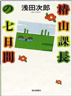 浅田次郎 [ 椿山課長の七日間 ] 小説 単行本 2002