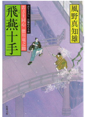 風野真知雄 [ 飛燕十手―若さま同心徳川竜之助 ] 双葉文庫 歴史・時代小説