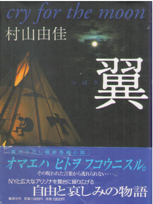 Yuka Murayama [ Tsubasa - cry for the moon ] Fiction JPN HB