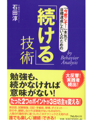 Jun Ishida [ tsudukeru Gijyutsu ] Self-Dev / Japanese