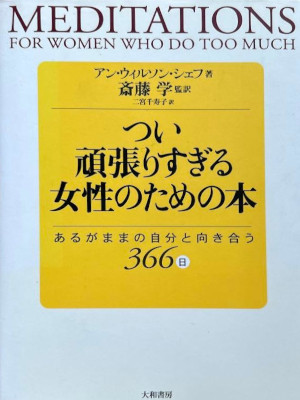 Anne Wilson Schaef [ MEDITATIONS For Women Who Do Too Much ] JPN 1999