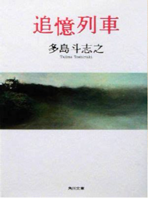 Toshiyuki Tajima [ Tsuioku Ressha ] Fiction JPN Bunko
