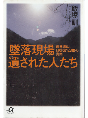 Satoshi Iizuka [ Tsuirakugenba ] Non Fiction JPN