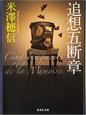 Honobu Yonezawa [ Tsuisou Godansho ] Fiction JPN 2012