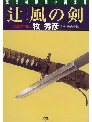 Hidehiko Maki [ Tsujikaze no Ken ] Historical Fiction JPN