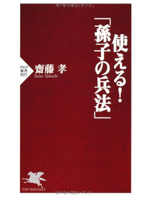 Takashi Saito [ Tsukaeru! SONSHI NO HEIHOU ] PHP Shinsho JP 2012