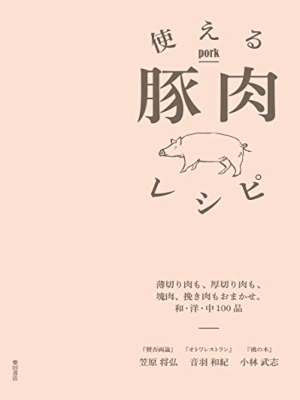 Masahiro Kasahara [  Tsukaeru BUTANIKU (Pork) Recipe ] JPN