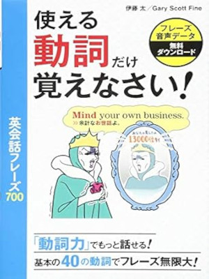 伊藤太 Gary Scott Fine [ 使える動詞だけ覚えなさい! 英会話フレーズ700 ] 単行本 2018