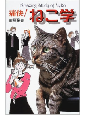 Mika Nanbu [ Tsuukai! NEKO Gaku ] Cat JPN 2002