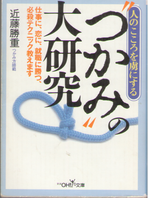 Katsushige Kondo [ "Tsukami" no Daikenkyu ] Self Help / JPN