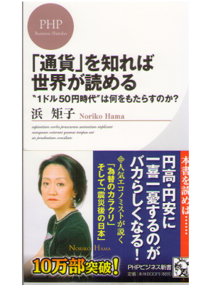浜矩子 [ 「通貨」を知れば世界が読める ] 投資 PHPビジネス新書 2011