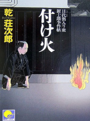 Sojiro Inui [ Mokudai Deirishu Shinjuro Jikenbo TSUKEBI ] JPN
