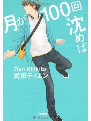 Tian Shikita [ Tsuki ga 100 Kai Shizumeba ] Fiction JPN 2008