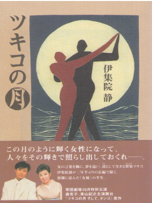 伊集院静 [ ツキコの月 ] 小説 単行本