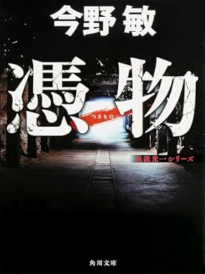 Bin Konno [ TSUKIMONO - Kiryu Koichi Series ] Fiction JPN Bunko