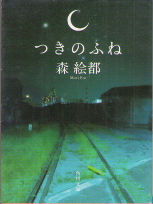 Eto Mori [ Tsuki no Fune ] Fiction Bunko JPN