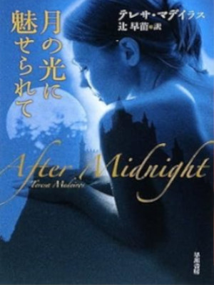 Teresa Medeiros [ After Midnight ] Fiction JPN Bunko 2009