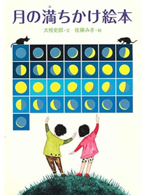 大枝史郎 佐藤みき [ 月の満ちかけ絵本 ] 絵本 2012