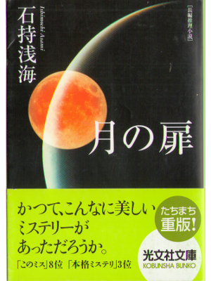 Asami Ishimochi [ Tsuki no tobira ] Fiction, JPN, Bunko 2006