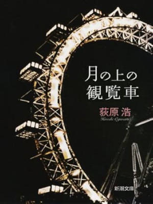 Hiroshi Ogiwara [ Tsuki no Ue no Kanransha ] Fiction JPN Bunko 2014
