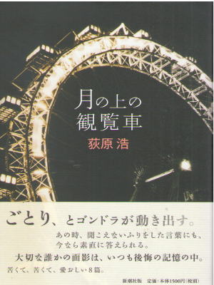Hiroshi Ogiwara [ Tsuki no Ue no Kanranasha ] Fiction JPN SB