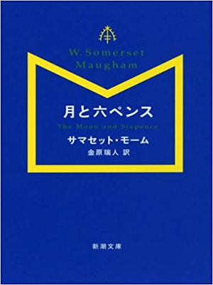 William Somerset Maugham [ The Moon and Sixpence ] Fiction JPN