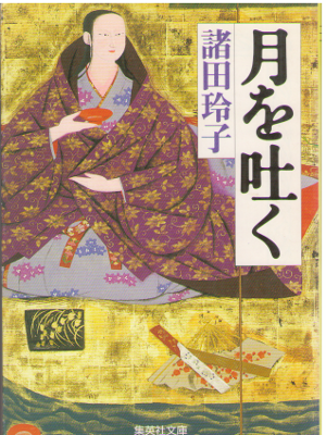Reiko Morota [ Tsuki wo Haku ] Hictorical Fiction JPN