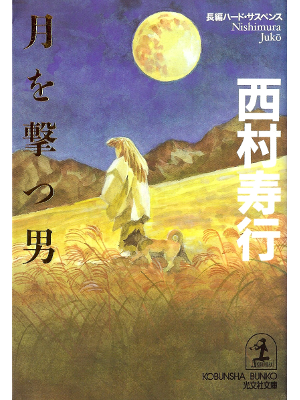 Juko Nishimura [ Tsuki wo Utsu Otoko ] Fiction JPN